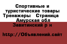 Спортивные и туристические товары Тренажеры - Страница 2 . Амурская обл.,Завитинский р-н